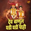 Dev Banula Ghadi Ghadi Pahe